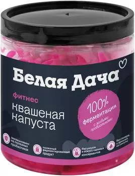Капуста квашеная Белая Дача фитнес 450гс доставкой!