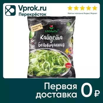 Капуста Livianta Белокочанная 400г. Доставим до двери!