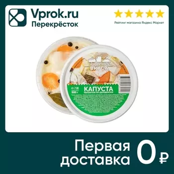 Капуста Традиции Вкуса квашеная по-деревенски 500г