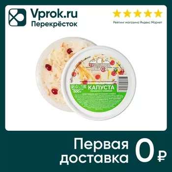 Капуста Традиции Вкуса квашеная с клюквой 500г