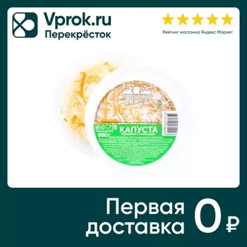 Капуста Традиции Вкуса квашеная с морковью 800г