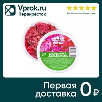 Капуста Традиции Вкуса Маринованная со свеклой 500г