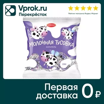 Карамель Азовская КФ Молочная тусовка с начинкой 250г