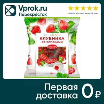 Карамель Азовская КФ с молочной начинкой Клубника со сливками 250г
