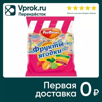 Карамель Рот Фронт Фрукты-ягодки Микс 250гс доставкой!
