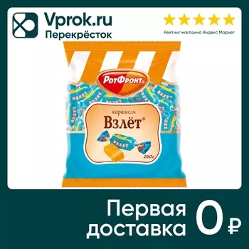 Карамель Рот Фронт Взлет 250г - Vprok.ru Перекрёсток