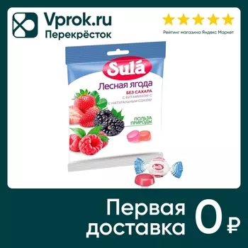Карамель Sula Лесная ягода без сахара 60гс доставкой!