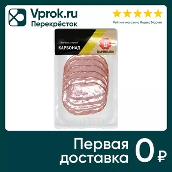 Карбонад Царицыно копчено-вареный нарезка 100г