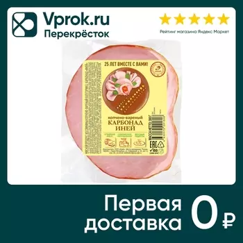 Карбонад Иней 300г - Vprok.ru Перекрёсток