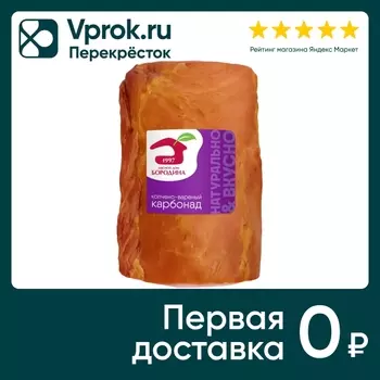 Карбонад Мясной дом Бородина Из свинины сырокопченый 1кг