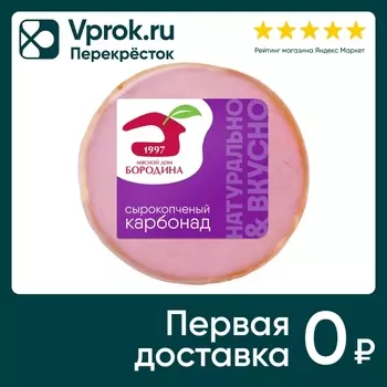 Карбонад Мясной Дом Бородина сырокопченый 350г