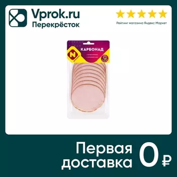 Карбонад Останкино 150г - Vprok.ru Перекрёсток