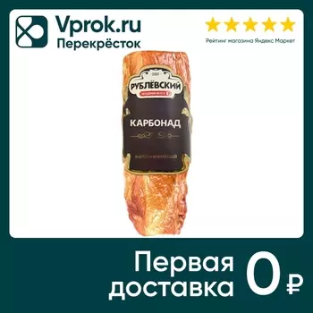 Карбонад Рублевский варено-копченый 0.8-1.1кг