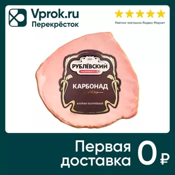 Карбонад Рублевский варено-копченый 250гс доставкой!