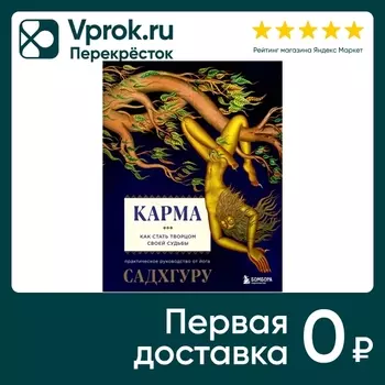 Карма. Как стать творцом своей судьбы / Садхгуру