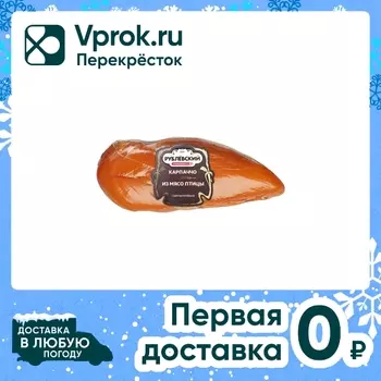 Карпаччо Рублевский из мяса птицы 0.1-0.3кгс доставкой!