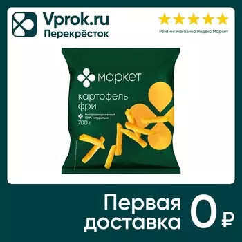 Картофель фри Маркет замороженный 700г. Закажите онлайн!