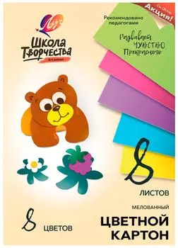 Картон цветной Луч Школа творчества мелованный А4 8л