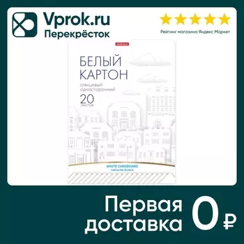 Картон ErichKrause Игрушка-набор для детского творчества белый глянцевый А4 20 листов