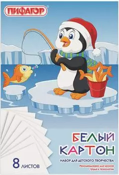 Картон Пифагор Пингвин-рыболов белый А4 8л