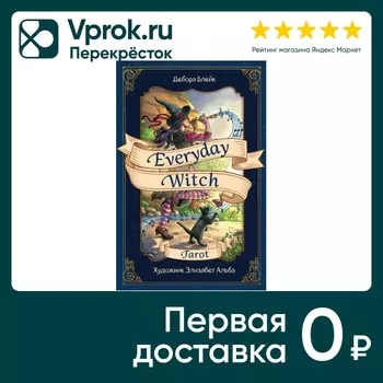 Карты Everyday Witch Tarot Повседневное Таро ведьмы 78 карт и руководство в подарочном футляре