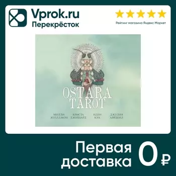 Карты Таро и Руководство Ostara Tarot. Таро Остары 78шт / Эпплджон М., Кук И., Джиббард К.