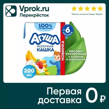 Каша Агуша молочная рисово-кукурузная Банан-Земляника 2% с 6 месяцев 200мл