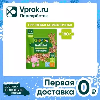 Каша Gipopo Гречневая безмолочная с 4 месяцев 180г