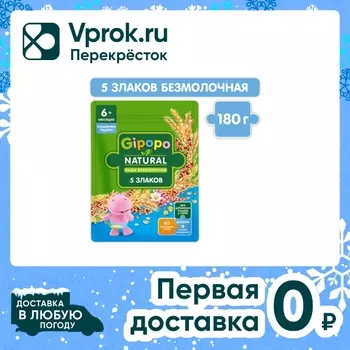 Каша Gipopo Мультизлаковая безмолочная с 6 месяцев 180г