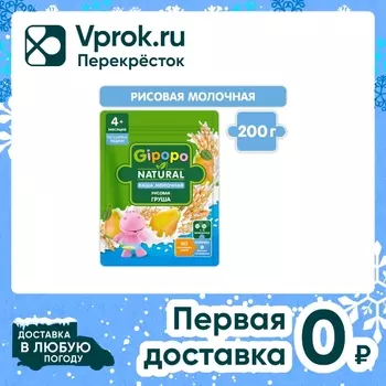 Каша Gipopo Рисовая молочная Груша с 4 месяцев 200г