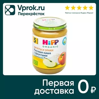 Каша HiPP из цельного риса с фруктами 190гс доставкой!