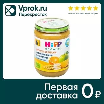 Каша HiPP Зерновая с фруктами 190г. Доставим до двери!