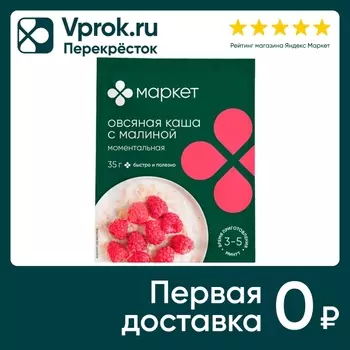 Каша Маркет овсяная Малина 35г - Vprok.ru Перекрёсток