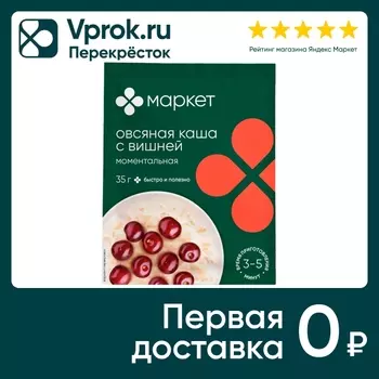 Каша Маркет овсяная Вишня 35г - Vprok.ru Перекрёсток