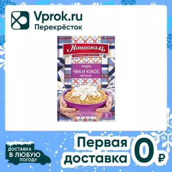 Каша Националь овсяная с чиа и кокосом 240гс доставкой!