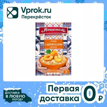 Каша овсяная Националь с абрикосами 240гс доставкой!