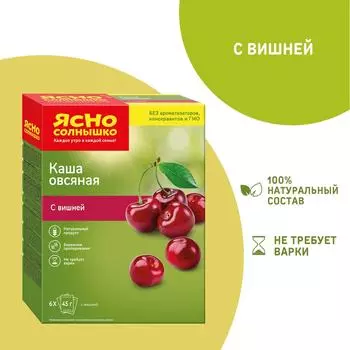 Каша овсяная Ясно солнышко с вишней 6пак*45г