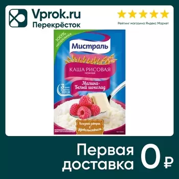 Каша рисовая Мистраль Малина-Белый шоколад 40г