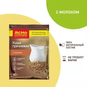 Каша Ясно солнышко Гречневая с молоком 45гс доставкой!
