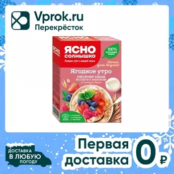 Каша Ясно солнышко овсяная Ассорти с молоком Ягодное утро 6пак*40г