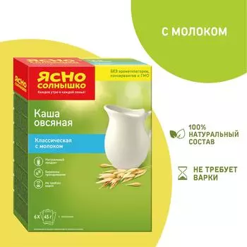 Каша Ясно солнышко Овсяная классическая с молоком 6пак*45г