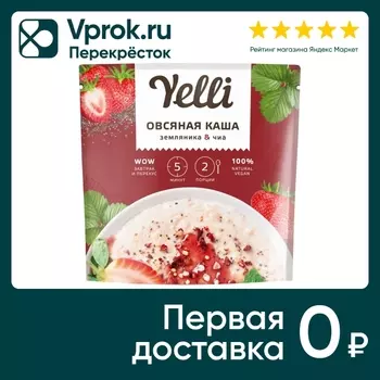 Каша Yelli овсяная Земляника и чиа 60г. Закажите онлайн!