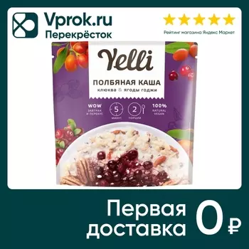 Каша Yelli полбяная Клюква и ягоды годжи 60гс доставкой!