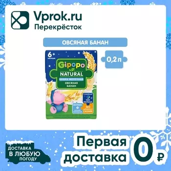 Кашка детская Gipopo Овсяная молочная Банан с 6 месяцев 200мл