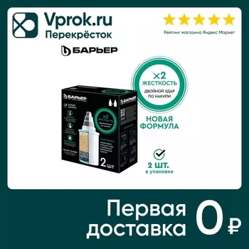 Кассета фильтрующая сменная Барьер Жесткость х2 2шт