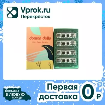 Кассеты для бритья Domon Dolly Kiwi 3 лезвия 3шт