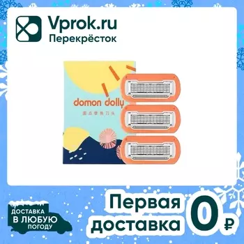 Кассеты для бритья Domon Dolly Peach 5 лезвий 3шт