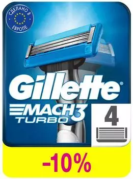 Кассеты для бритья Gillette Mach3 Turbo 4шт