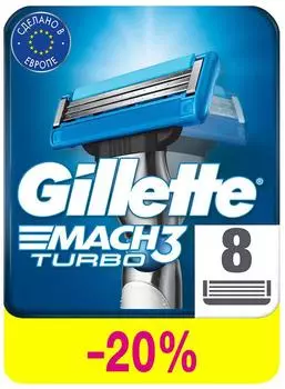 Кассеты для бритья Gillette Mach3 Turbo 8шт