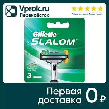 Кассеты для бритья Gillette Slalom 3шт. Закажите онлайн!